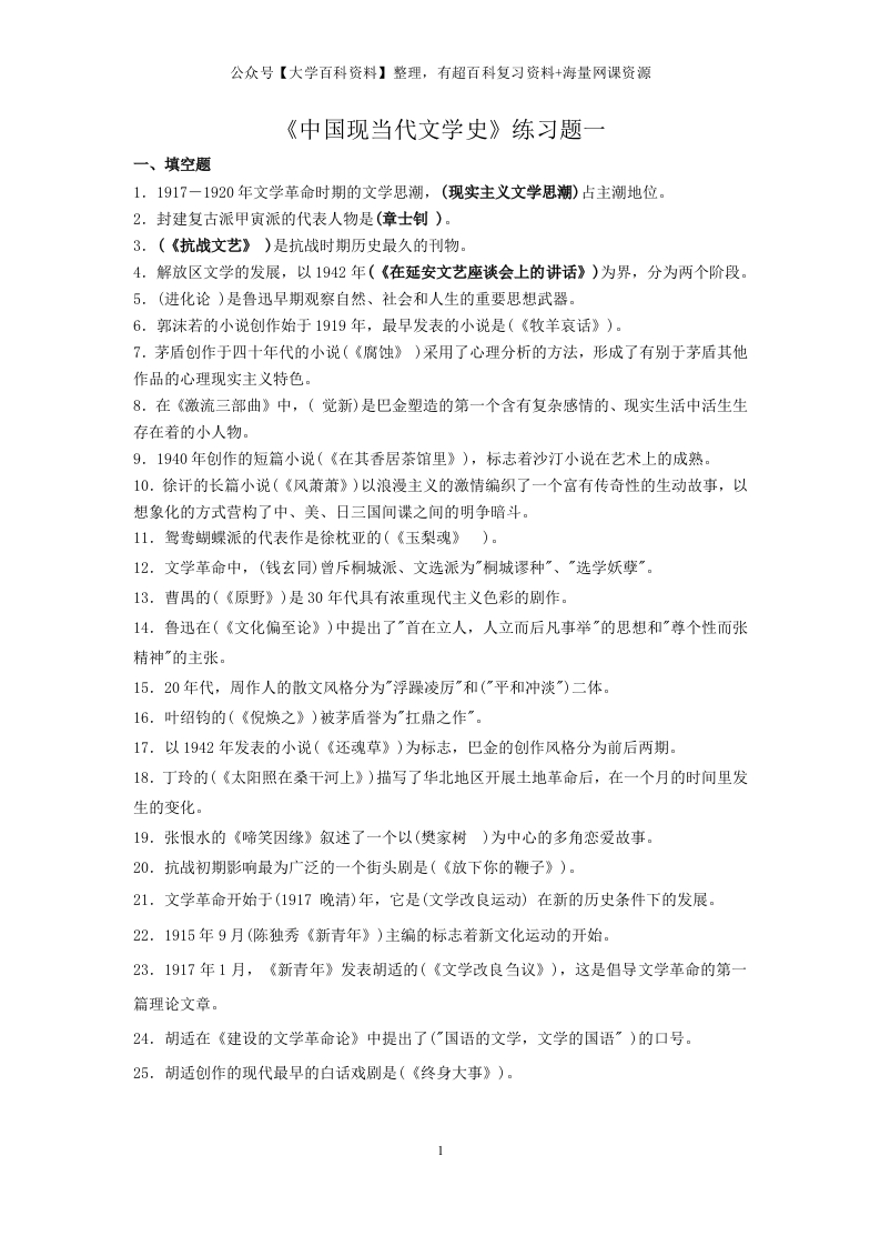 《中国现当代文学史》练习题-学习资源网 - 分享优质学习资料