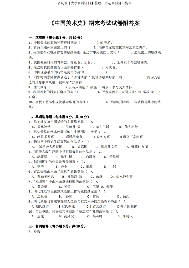《中国美术史》期末考试试卷附答案-学习资源网 - 分享优质学习资料