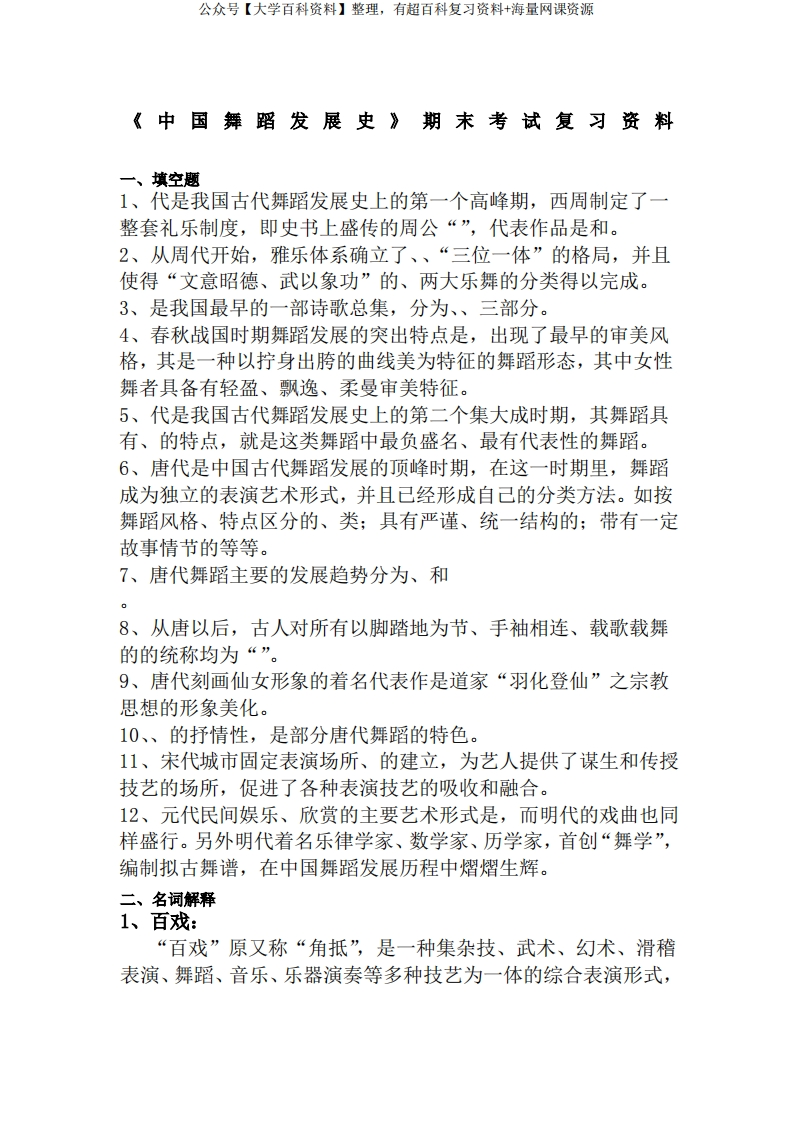《中国舞蹈发展史》期末考试复习-学习资源网 - 分享优质学习资料