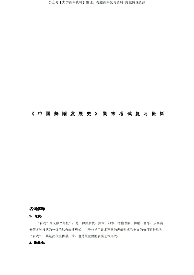 《中国舞蹈发展史》期末考试复习资料-学习资源网 - 分享优质学习资料