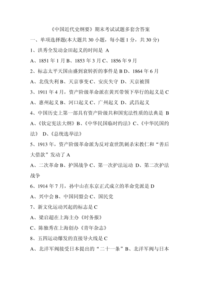《中国近代史纲要》期末考试试题多套含答案
