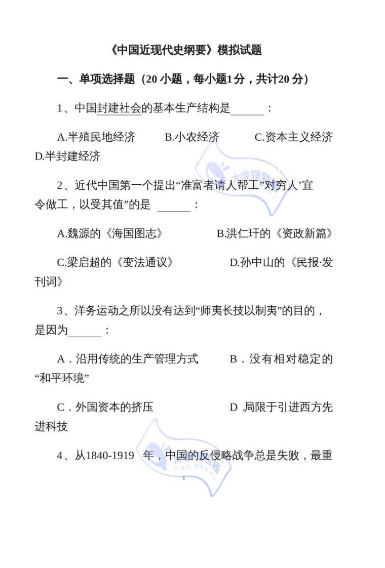 《中国近代史纲要》模拟试卷_1727708-学习资源网 - 分享优质学习资料