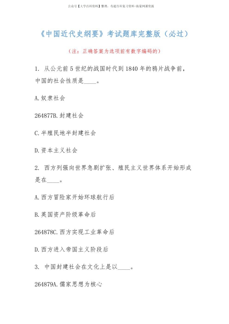 《中国近代史纲要》考试题库完整版（必过）-学习资源网 - 分享优质学习资料