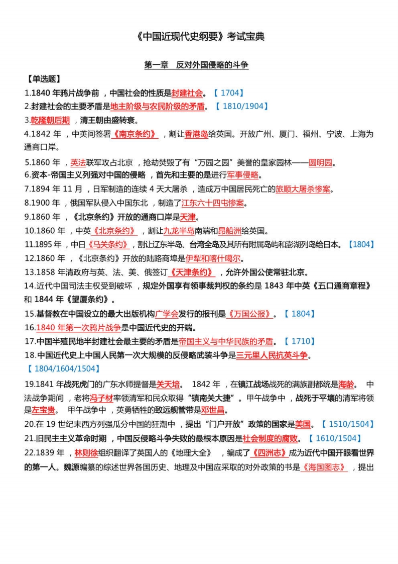 《中国近现代史纲要》通关宝典