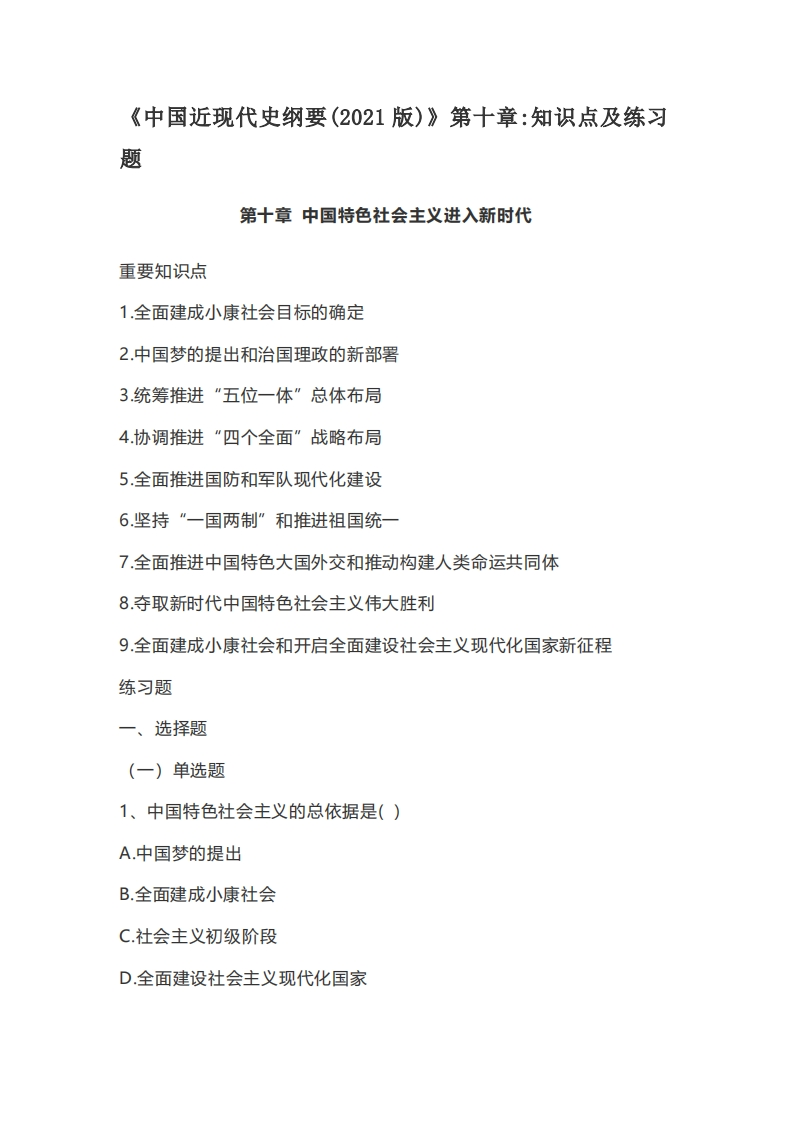 《中国近现代史纲要（2021版）》第10章：知识点及练习题-学习资源网 - 学习助手专注分享优质学习资源