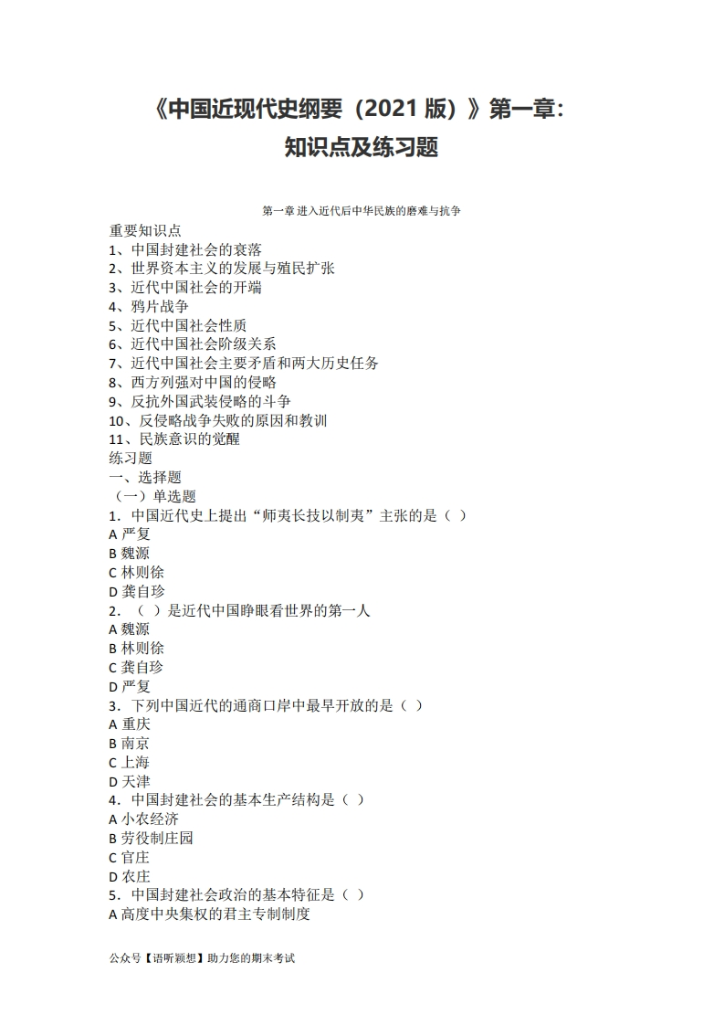 《中国近现代史纲要（2021版）》第1章：知识点及练习题
