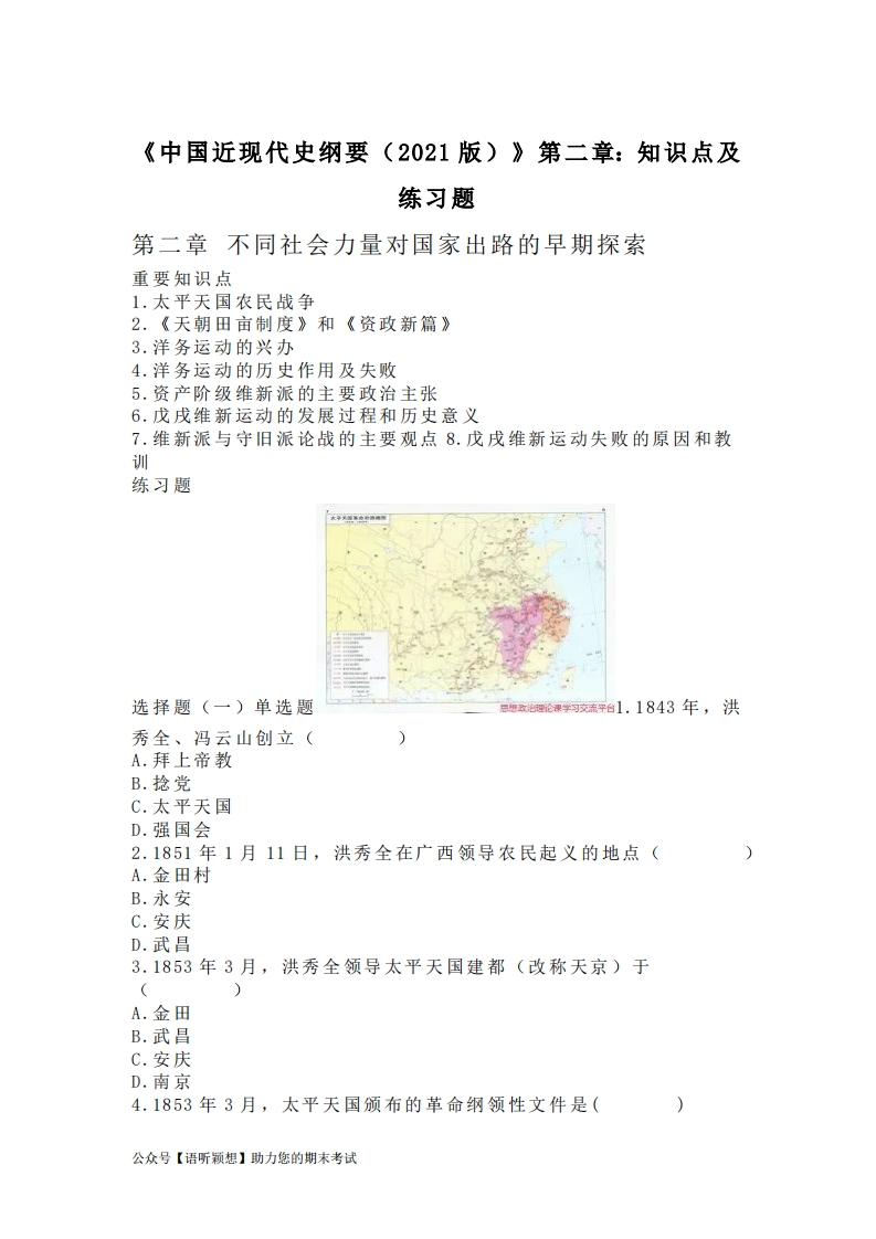 《中国近现代史纲要（2021版）》第2章：知识点及练习题