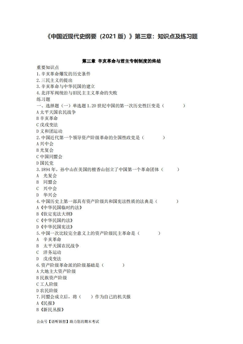 《中国近现代史纲要（2021版）》第3章：知识点及练习题-学习资源网 - 学习助手专注分享优质学习资源