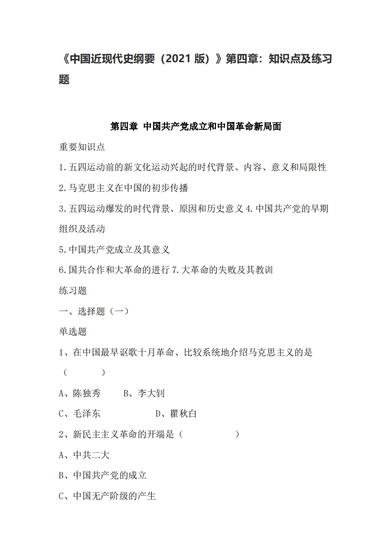 《中国近现代史纲要（2021版）》第4章：知识点及练习题-学习资源网 - 学习助手专注分享优质学习资源