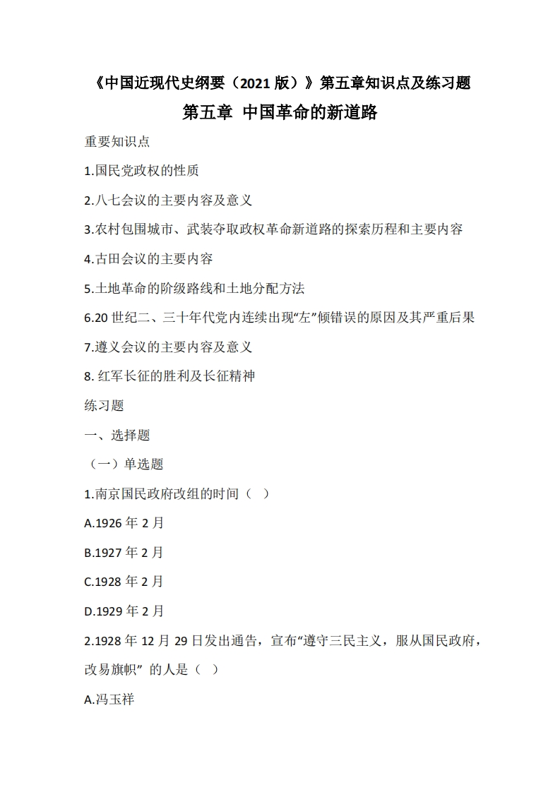 《中国近现代史纲要（2021版）》第5章知识点及练习题-学习资源网 - 学习助手专注分享优质学习资源