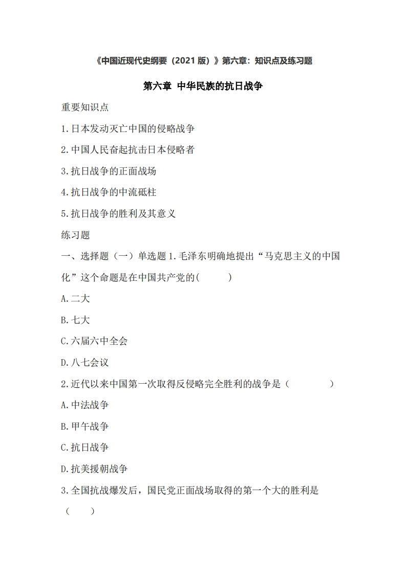 《中国近现代史纲要（2021版）》第6章：知识点及练习题-学习资源网 - 学习助手专注分享优质学习资源