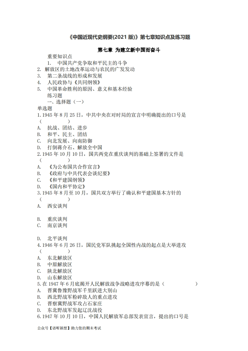 《中国近现代史纲要（2021版）》第7章：知识点及练习题-学习资源网 - 学习助手专注分享优质学习资源
