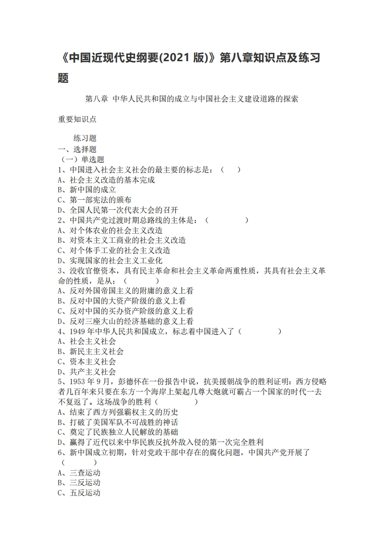 《中国近现代史纲要（2021版）》第8章：知识点及练习题-学习资源网 - 学习助手专注分享优质学习资源