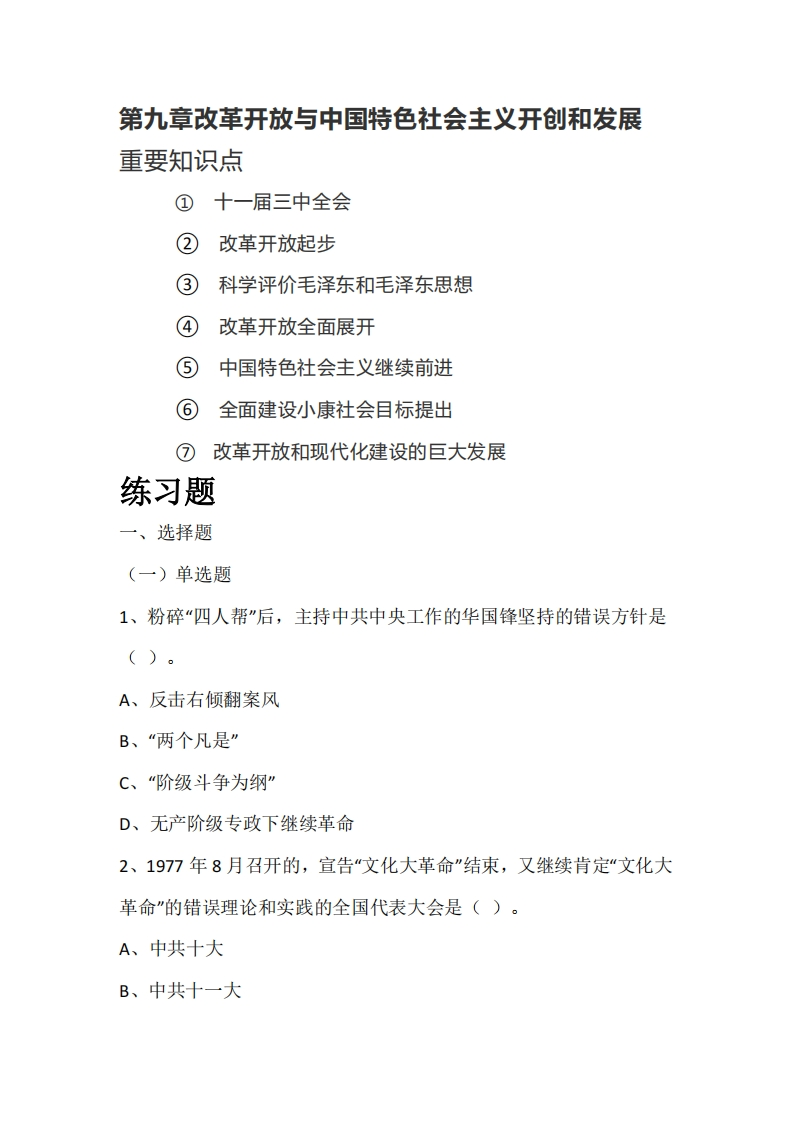 《中国近现代史纲要（2021版）》第9章：知识点及练习题-学习资源网 - 学习助手专注分享优质学习资源