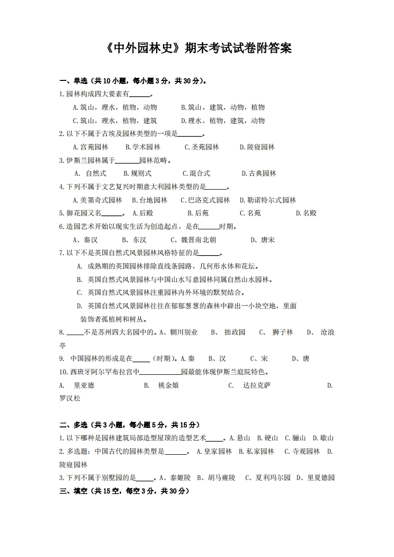 《中外园林史》期末考试试卷附答案