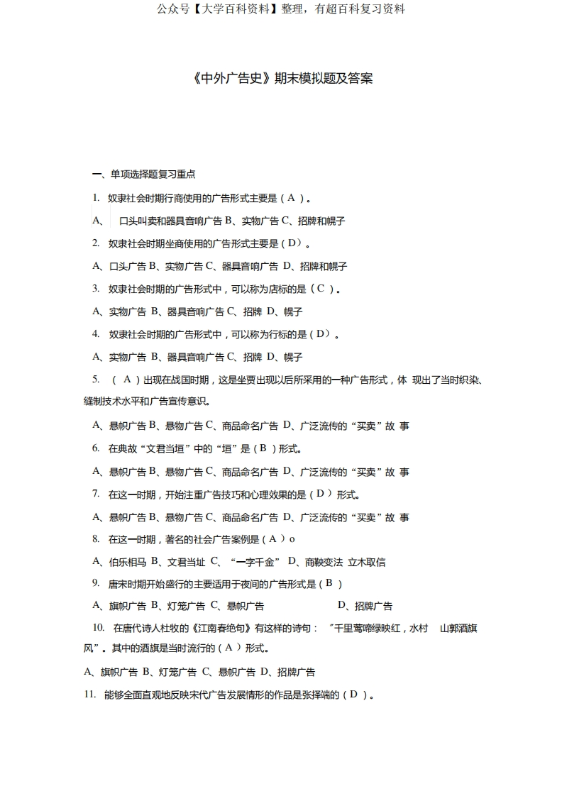《中外广告史》期末模拟题及答案.docx-学习资源网 - 学习助手专注分享优质学习资源