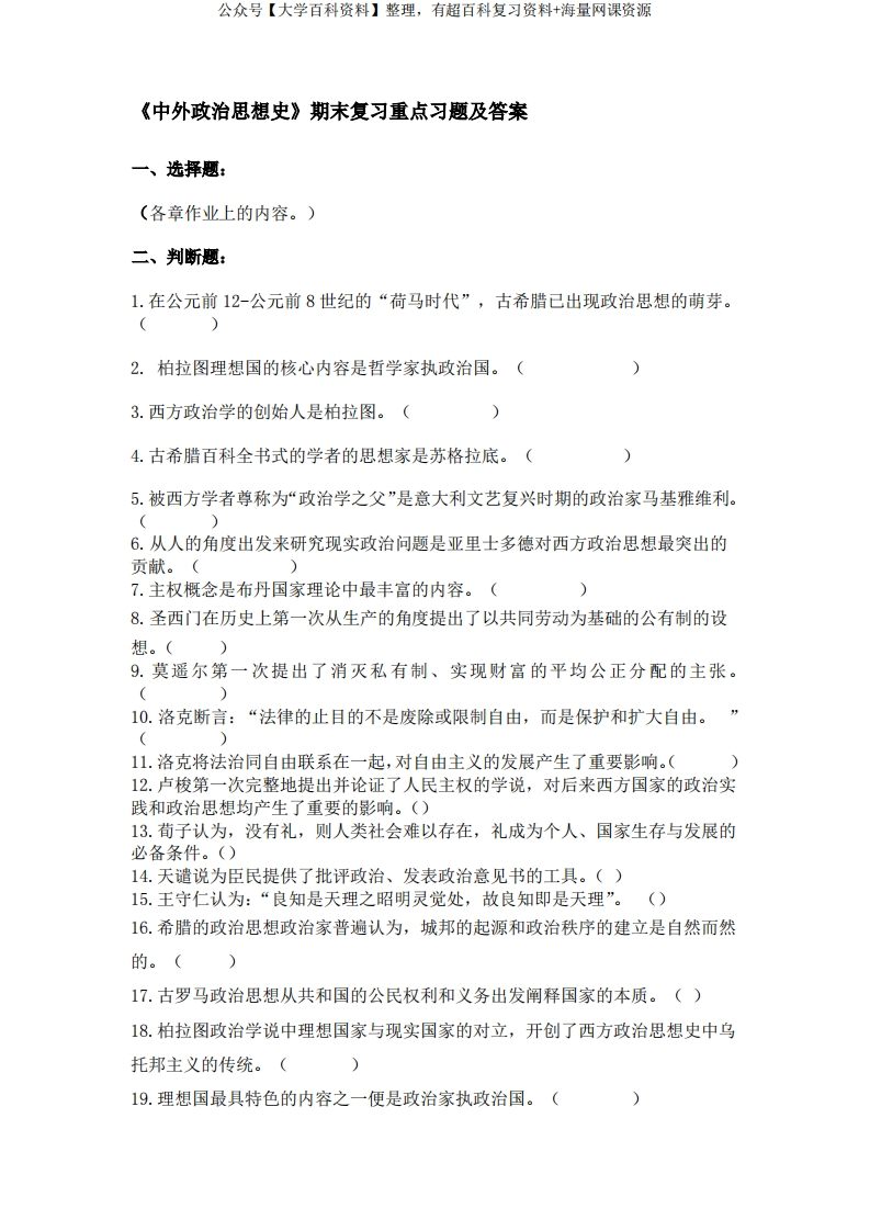 《中外政治思想史》期末复习重点习题及答案-学习资源网 - 分享优质学习资料