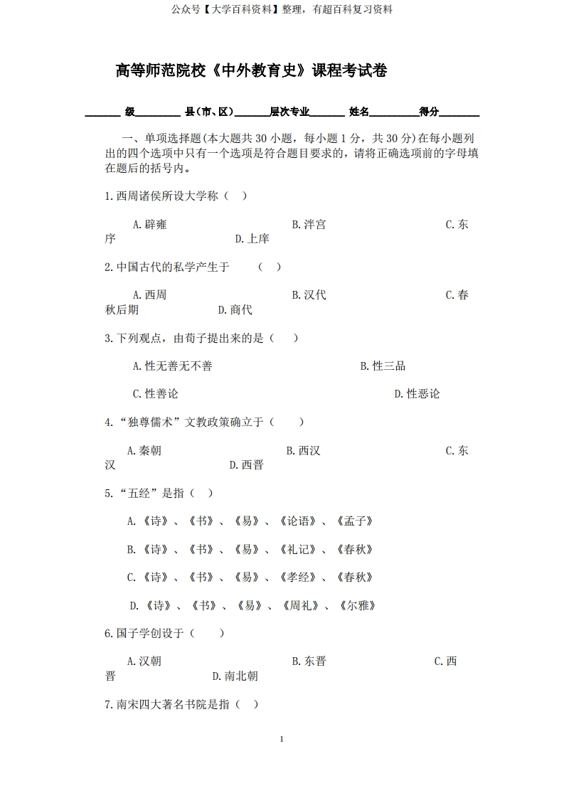 《中外教育史》试卷及答案