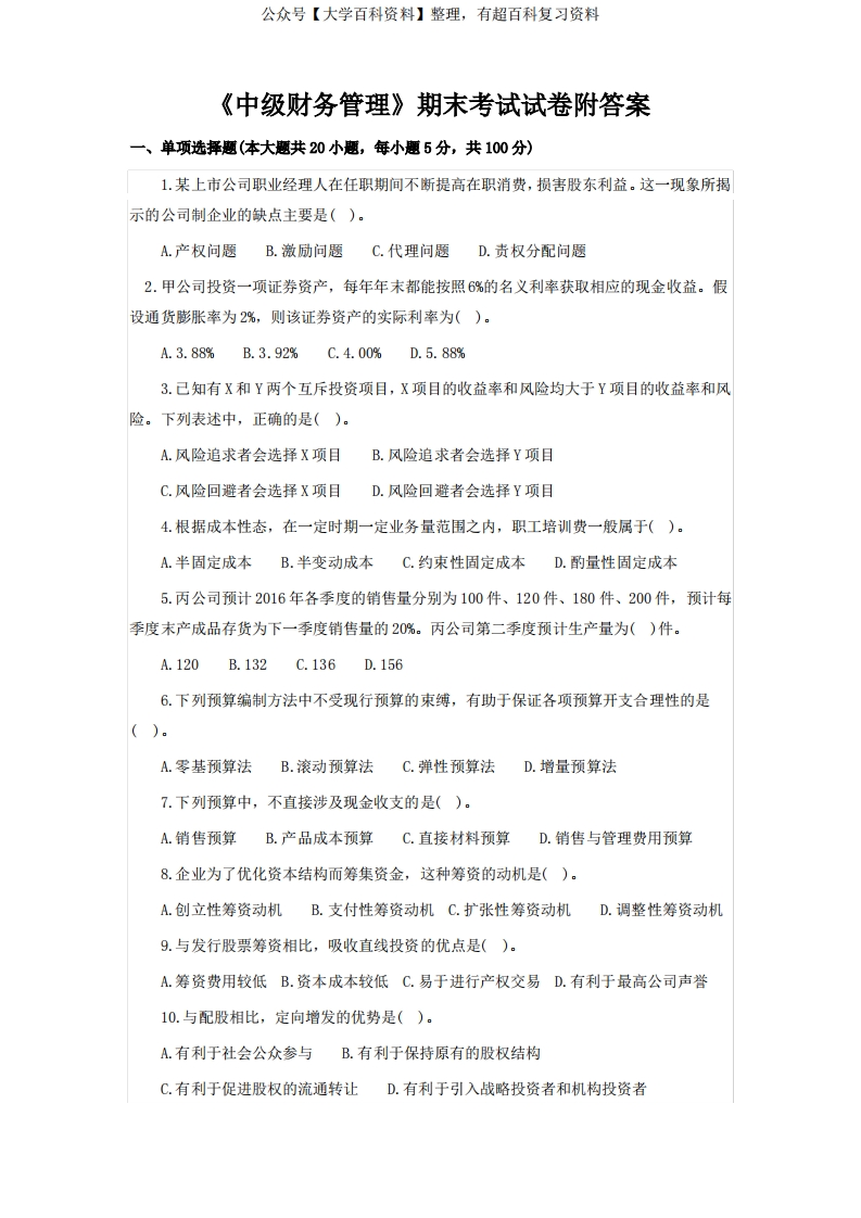 《中级财务管理》期末考试试卷附答案-学习资源网 - 学习助手专注分享优质学习资源