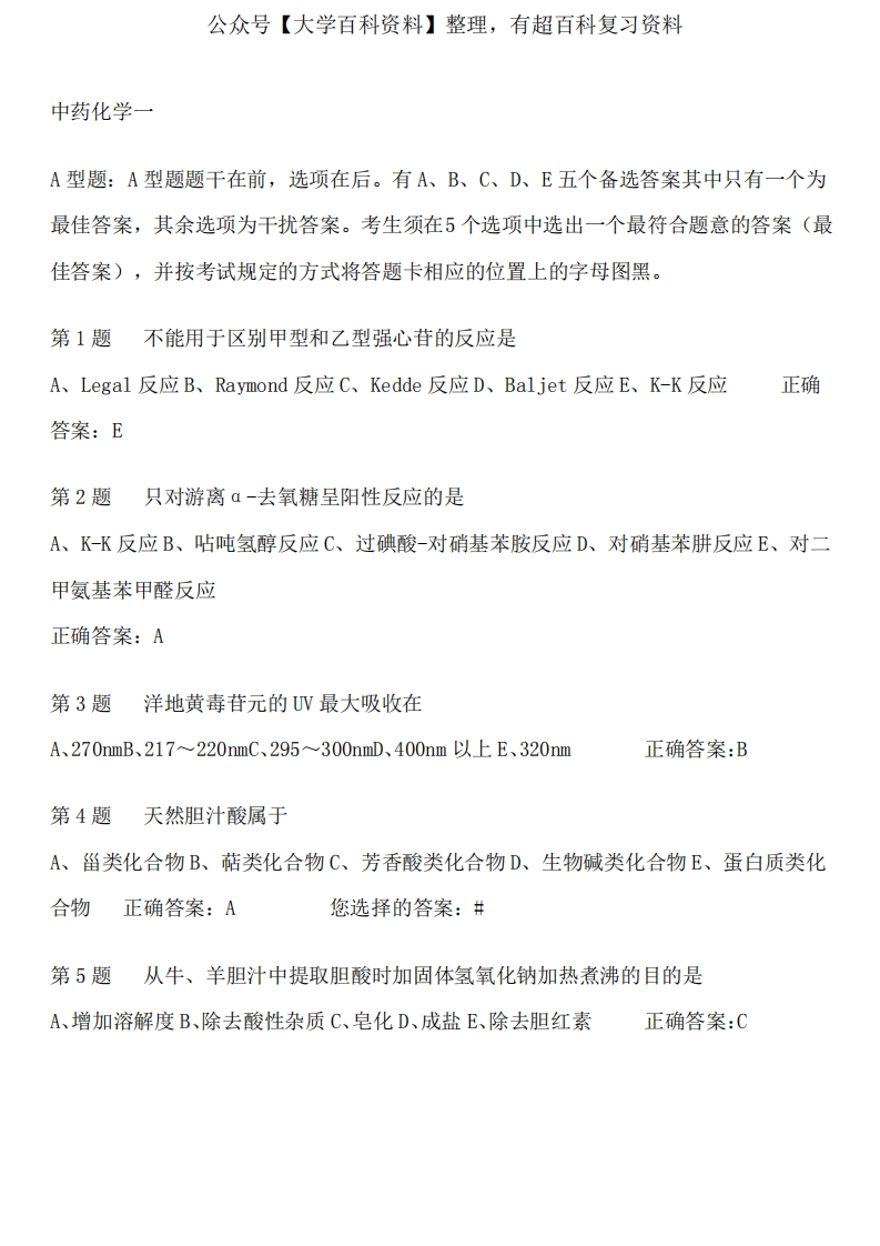 《中药化学》练习题及答案-学习资源网 - 学习助手专注分享优质学习资源