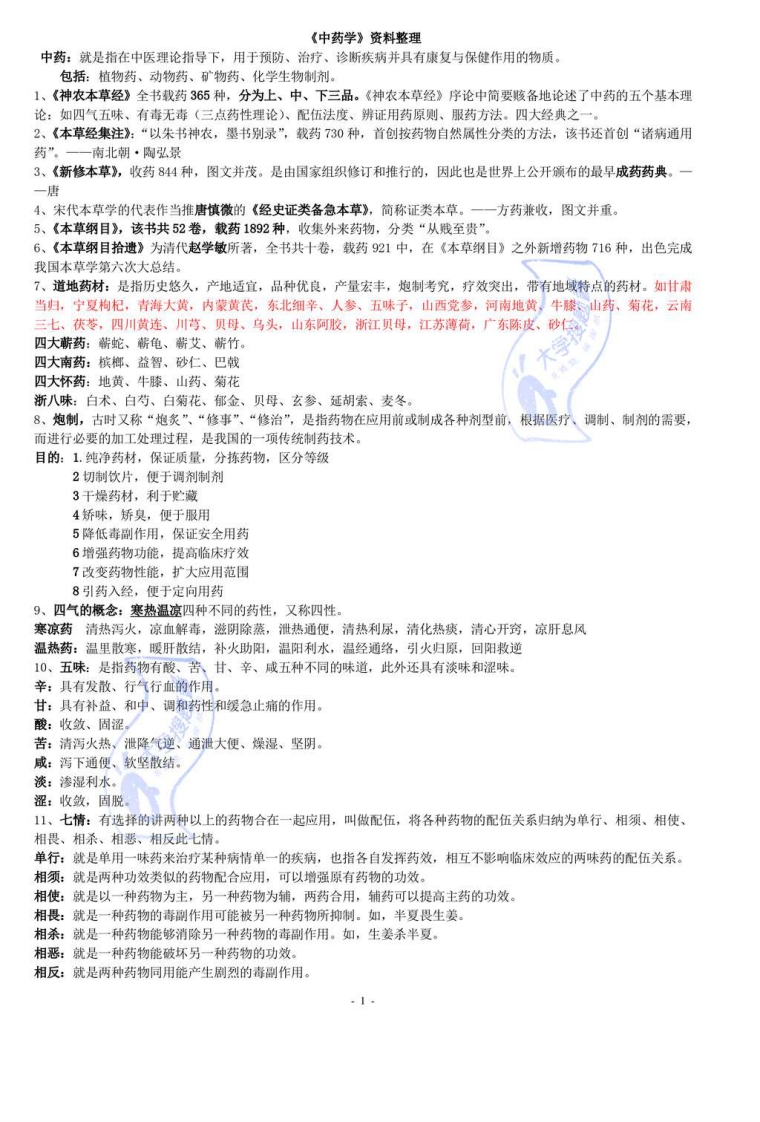 《中药学》复习资料_6351183-学习资源网 - 分享优质学习资料