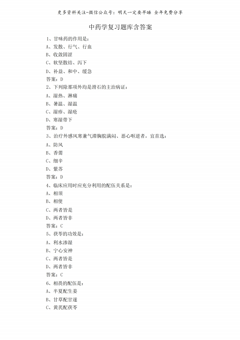 《中药学》复习题库含答案--【18页】