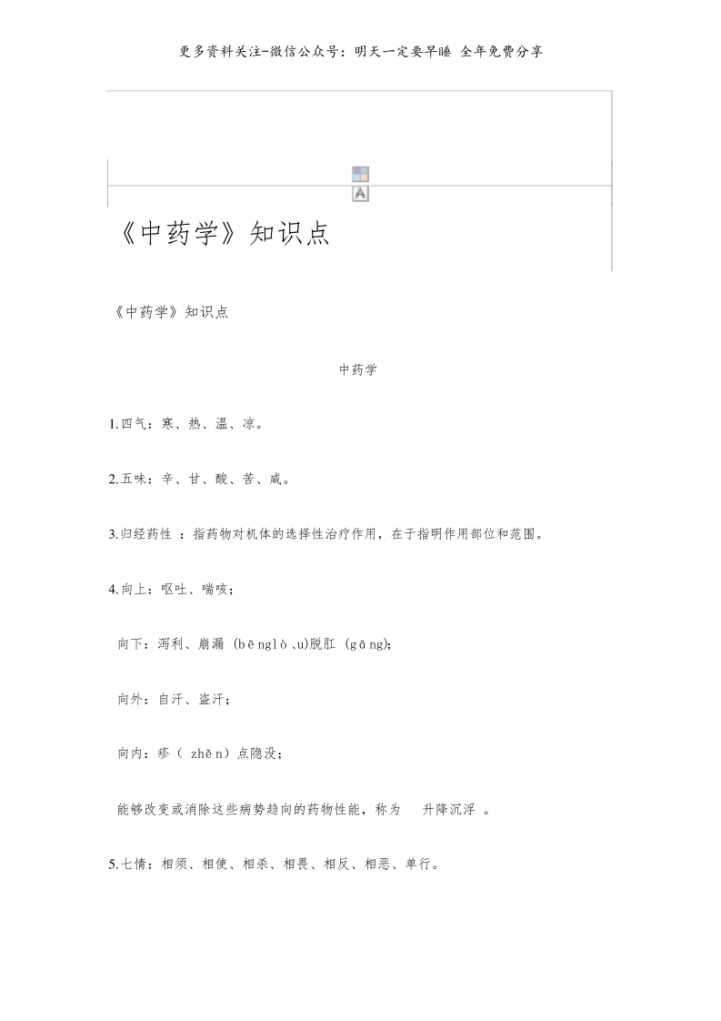 《中药学》知识点--【11页】
