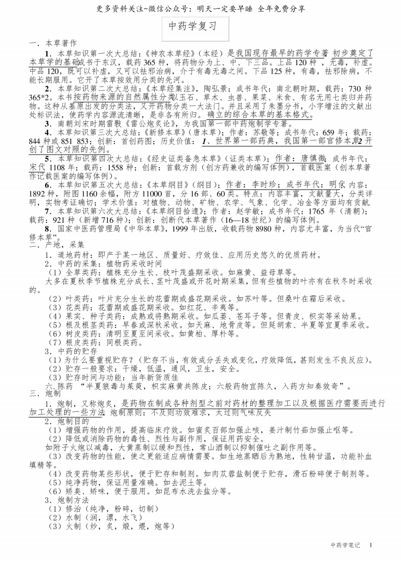 《中药学》笔记张廷模--【53页】