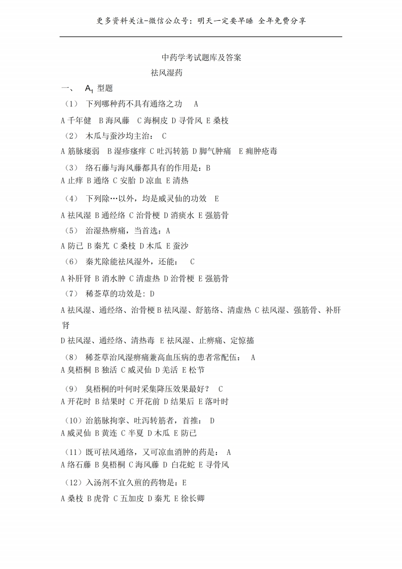 《中药学》考试题库及答案--【23页】