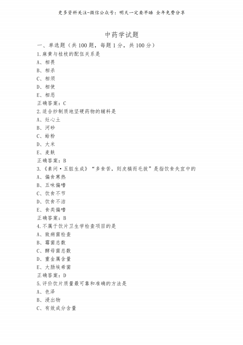 《中药学》试题与答案--【22页】