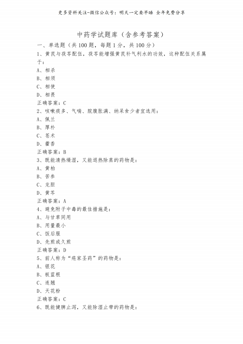 《中药学》试题库(含参考答案)--【18页】