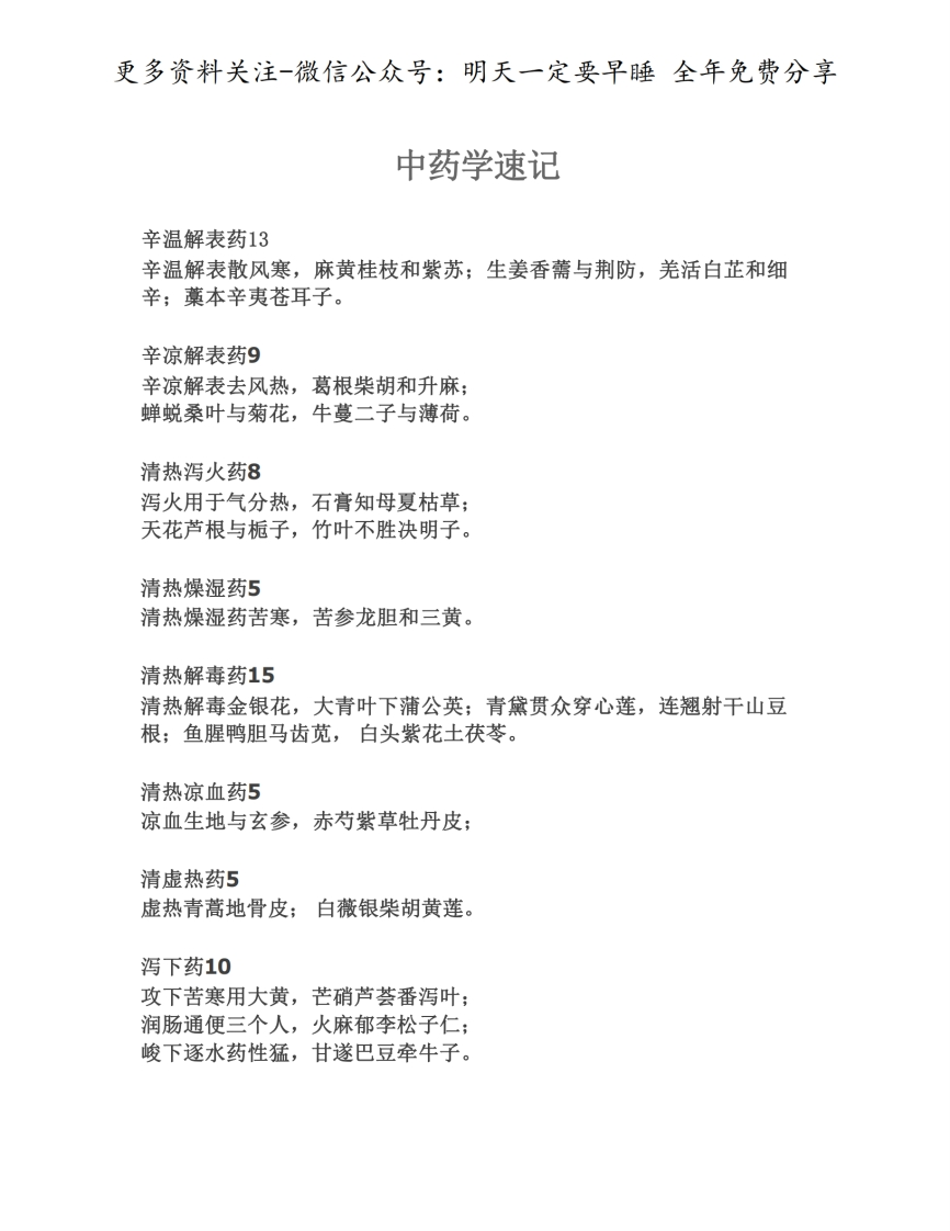 《中药学》速记--【4页】