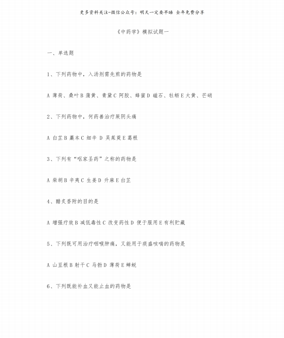 《中药学》题库大全--【111页】