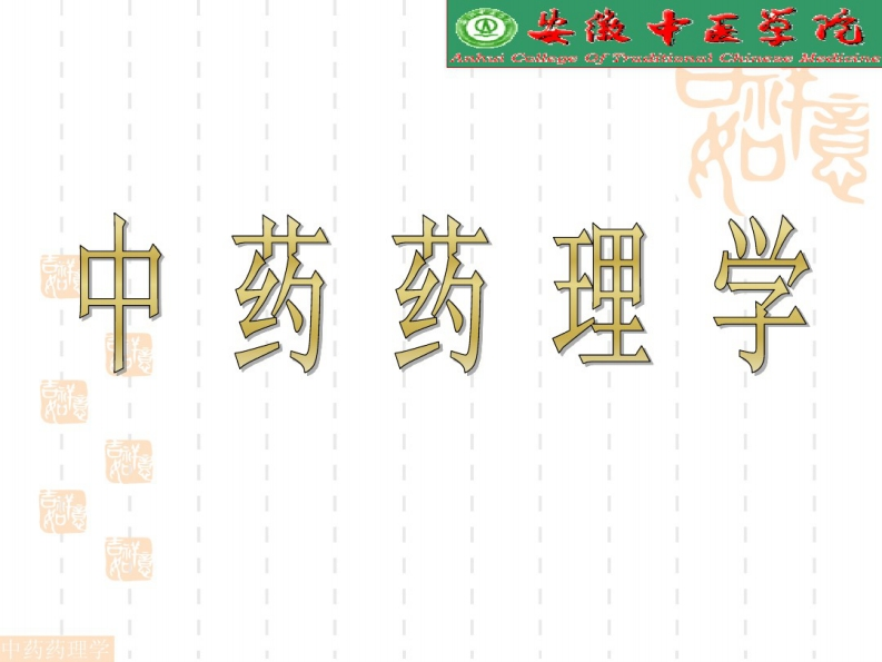 《中药药理学》PPT--【275页】