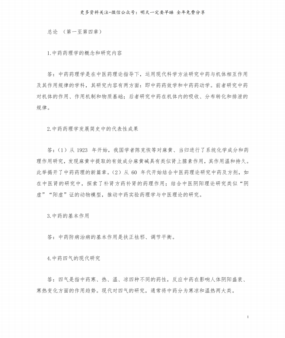 《中药药理学》复习笔记--【33页】