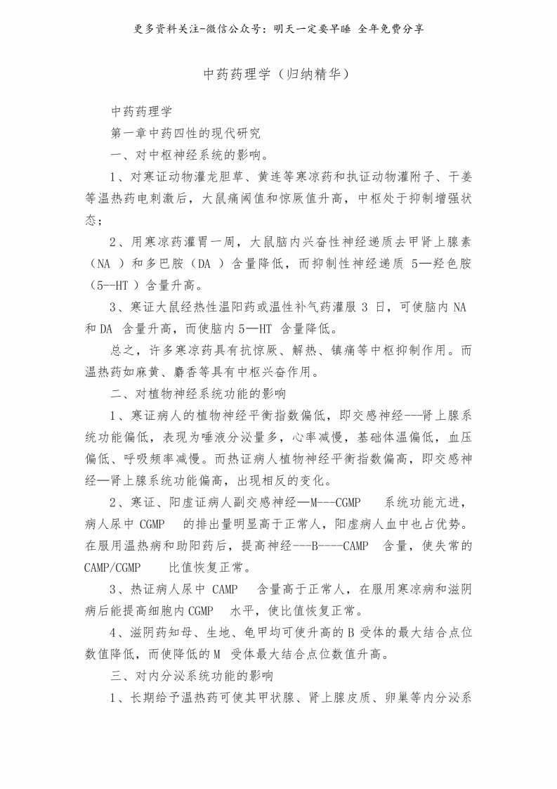 《中药药理学》归纳精华--【29页】