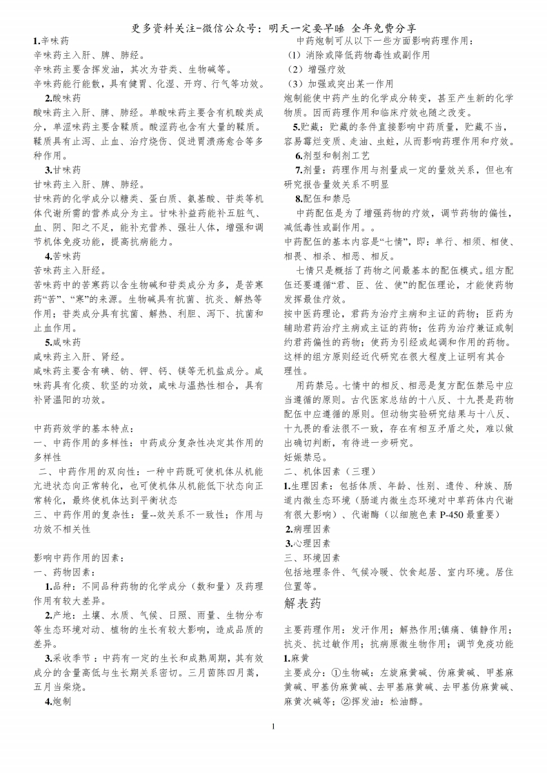 《中药药理学》整理(每个章节知识点)--【17页】