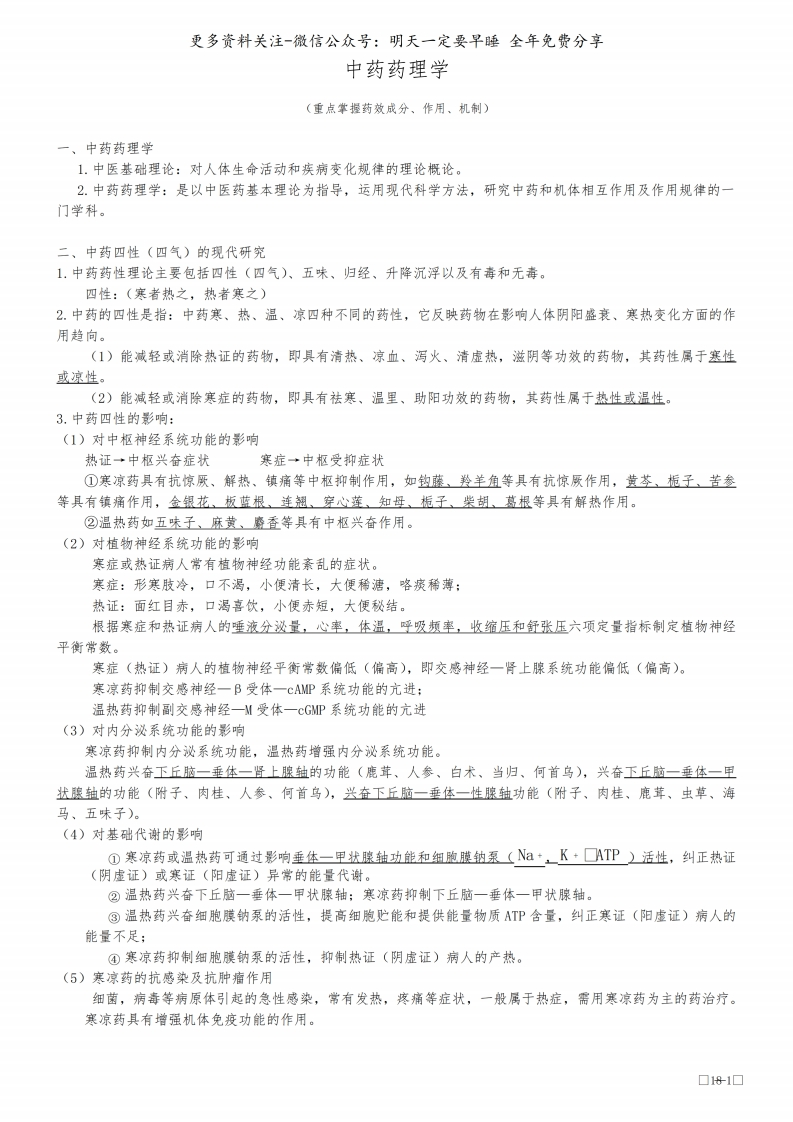 《中药药理学》知识点--【18页】