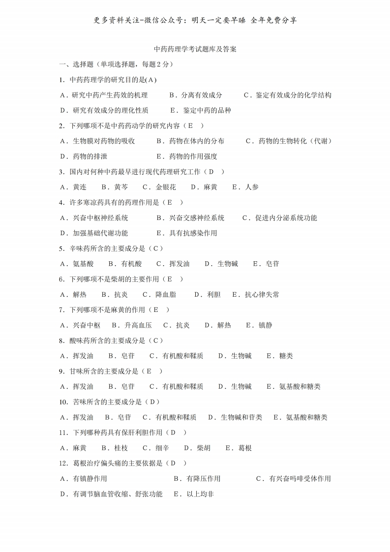 《中药药理学》考试题库及答案--【6页】