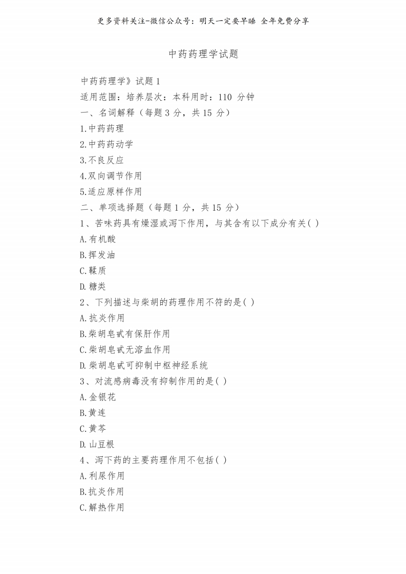 《中药药理学》试题--【13页】