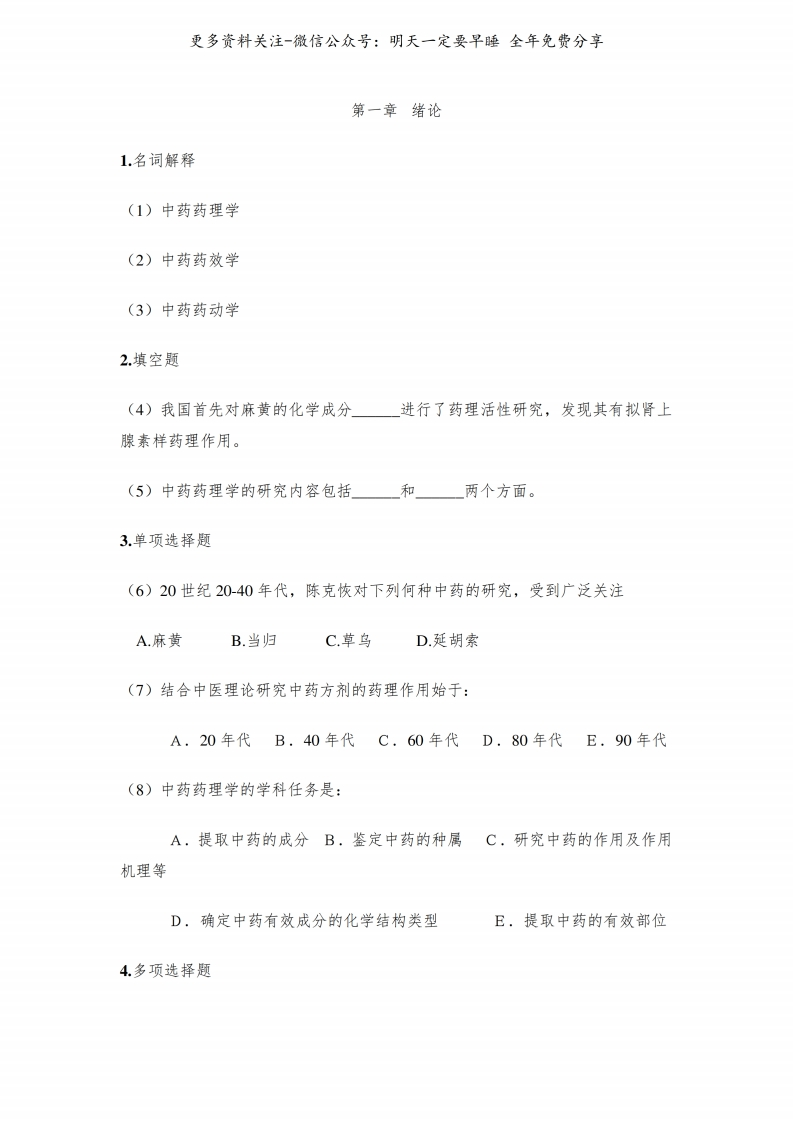 《中药药理学》试题--【37页】