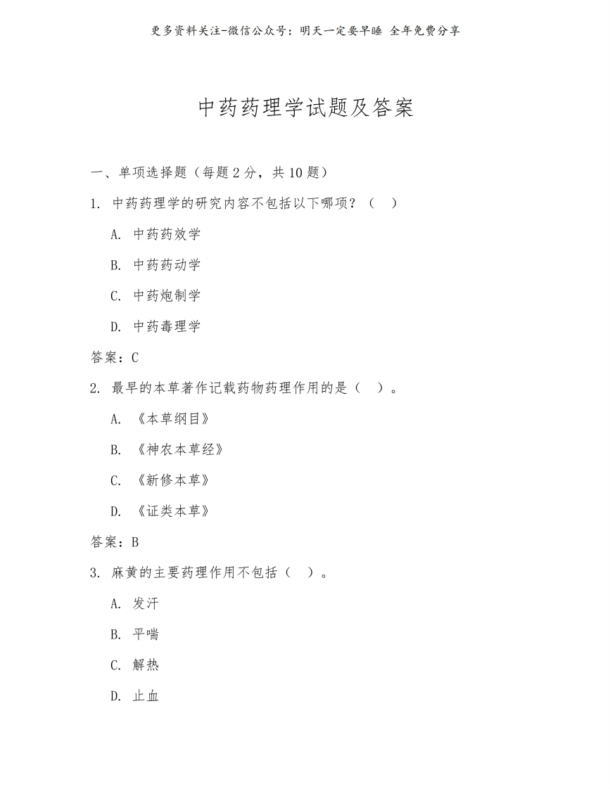 《中药药理学》试题及答案--【9页】