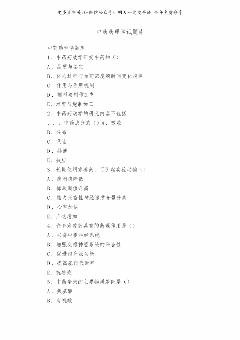 《中药药理学》试题库--【12页】