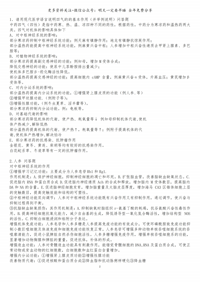 《中药药理学》重点总结--【7页】