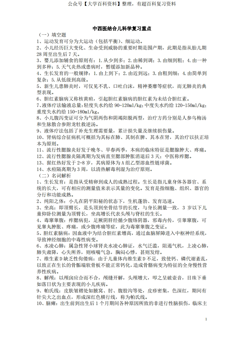 《中西医结合儿科学》复习重点-学习资源网 - 分享优质学习资料