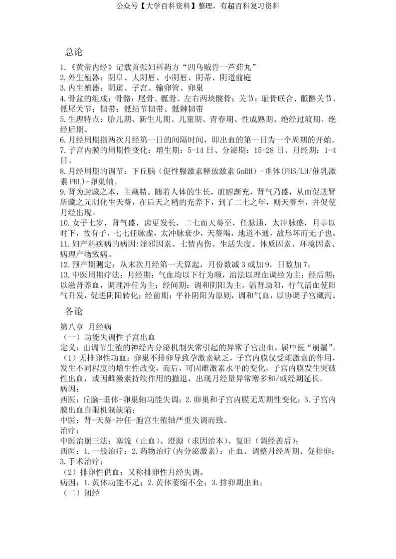 《中西医结合妇科学》复习重点-学习资源网 - 学习助手专注分享优质学习资源