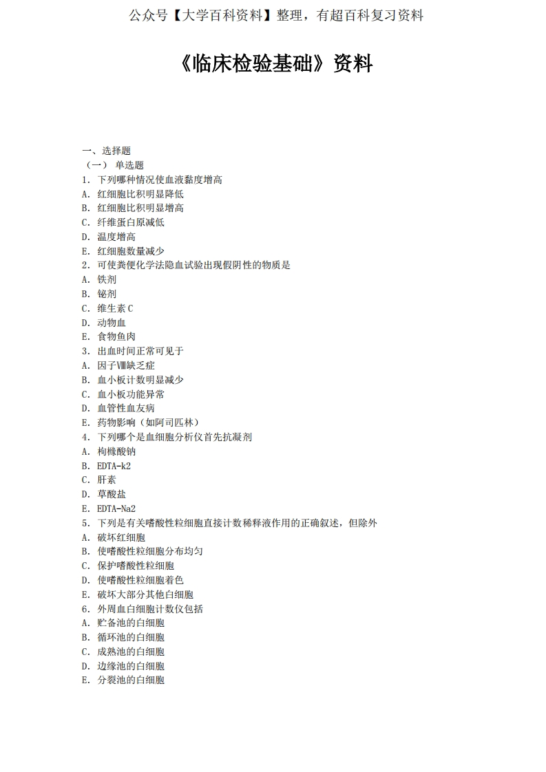 《临床检验基础》资料试题附答案