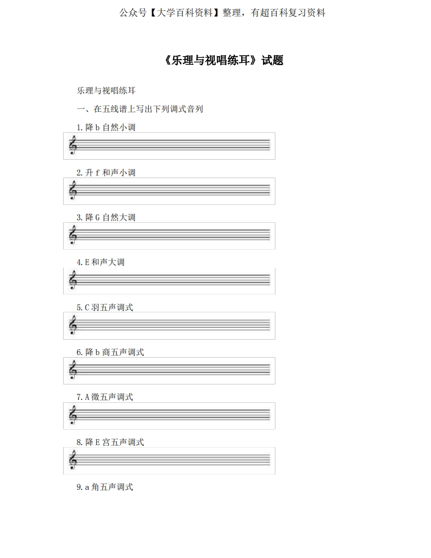 《乐理与视唱练耳》试题