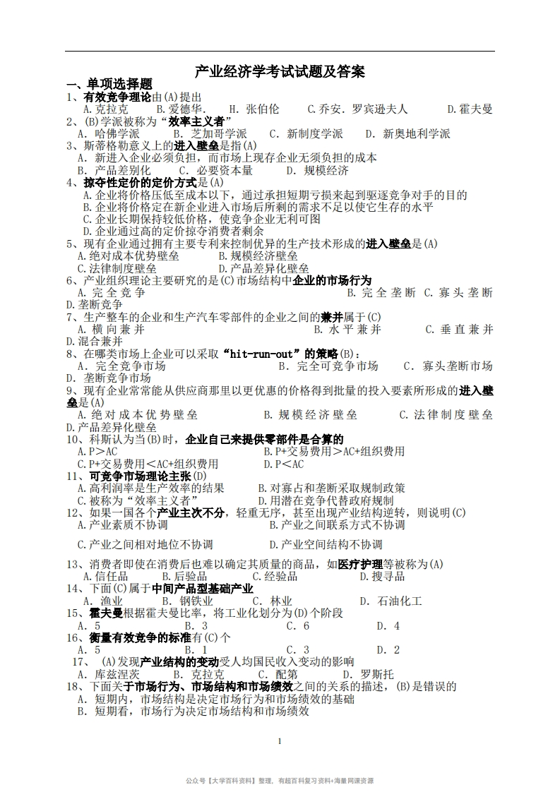 《产业经济学》期末试题及答案-学习资源网 - 分享优质学习资料