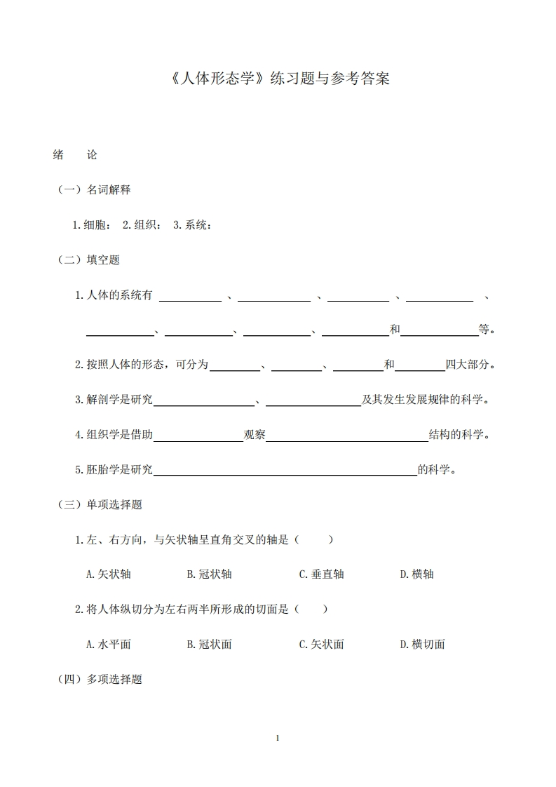 《人体形态学》练习题与参考答案(147页)